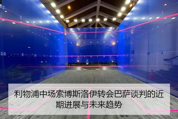 利物浦中场索博斯洛伊转会巴萨谈判的近期进展与未来趋势
