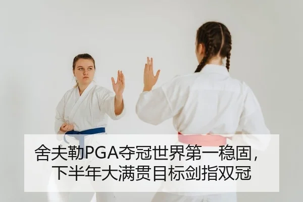 舍夫勒PGA夺冠世界第一稳固，下半年大满贯目标剑指双冠