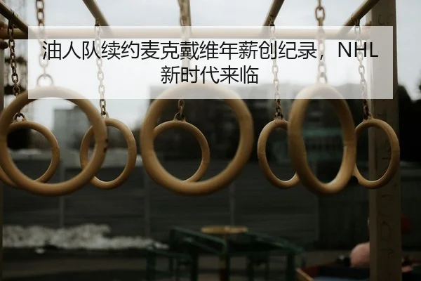 you-ren-dui-xu-yue-mai-ke-dai-wei-nian-xin-chuang-ji-lu-xin-shi-dai-lai-lin-2-433.jpg